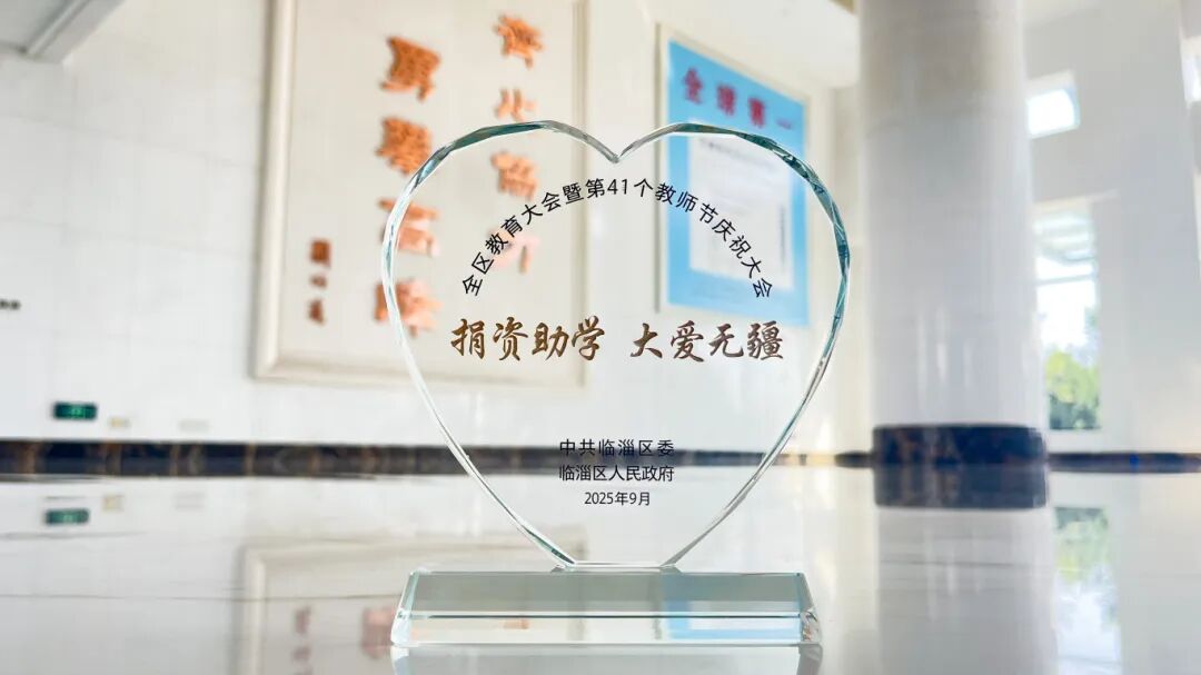 abpay爱博钱包新材获评临淄区2025 年度捐赞助学爱心单元